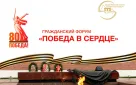 В Оренбуржье стартовал гражданский форум «Победа в сердце»