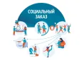 Опрос: участие негосударственного сектора в социальном заказе