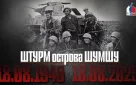 Гражданские активисты Оренбуржья стали участниками всероссийского военно-исторического проекта на Курильский островах «Штурм острова Шумшу» (17.07.2025)