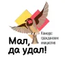 Стартовал Конкурс гражданских инициатив жителей Оренбуржья «Мал, да удал!»