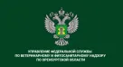 Конкурс по отбору кандидатов в общественный совет при Управлении Россельхознадзора по Оренбургской области